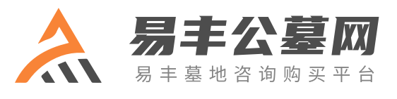 易丰公墓网